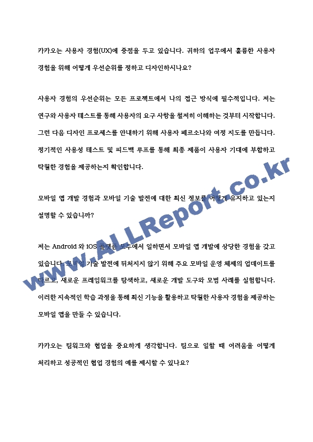 [면접자료] 카카오 면접질문 및 모범답변 모음 (2) .hwp